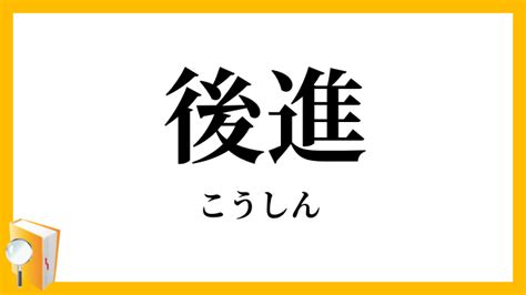 後進|後進（こうしん）とは？ 意味・読み方・使い方をわかりやすく。